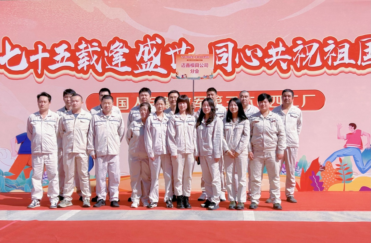 “七十五載逢盛世，同心共祝祖國強(qiáng)”              ——2024年秋季職工趣味運(yùn)動(dòng)會